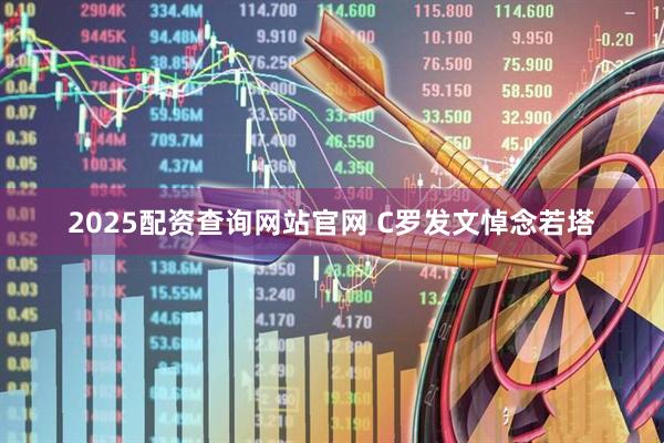 2025配资查询网站官网 C罗发文悼念若塔