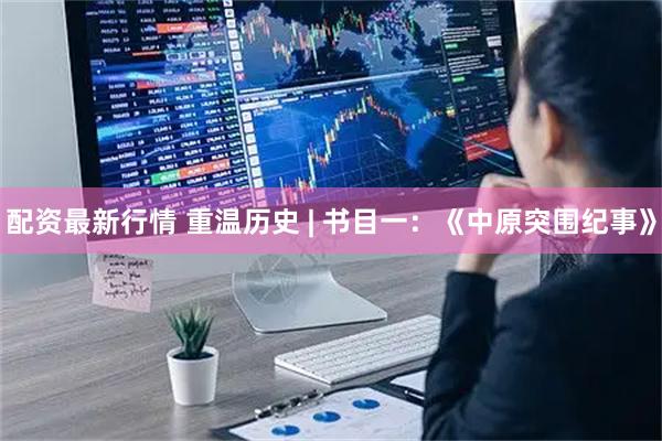 配资最新行情 重温历史 | 书目一：《中原突围纪事》